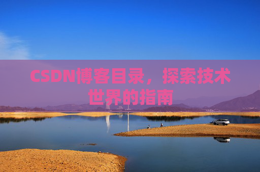 CSDN博客目录，探索技术世界的指南
